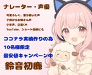 安心感のある声でセリフナレーションします 可愛く落ち着く声！見積もりの際に音声サンプルお渡しできます！ イメージ1