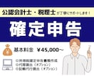 個人事業主専門! 税理士が確定申告を承ります 確定申告書の作成から提出まで税理士が行います！ イメージ1
