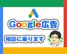 ビデオ対応！Google広告の相談に乗ります Webマーケティング歴10年以上の現役運用者がアドバイス イメージ1