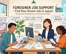 外国人の方向け就職支援サポートします 現役外資系人事が徹底サポート！日本での就職・面接対策 イメージ1