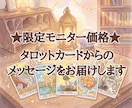 先着10名様★ワンオラクルで占います 【限定モニター価格】タロットからのメッセージをお届けします イメージ1