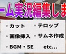 ゲーマーがあなたのゲーム実況を編集します お望みに合わせた編集を心がけます！ イメージ1