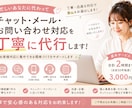 メール対応など、問い合わせ対応を丁寧に代行します 忙しいあなたに代わって安心感のある対応をサポートいたします。 イメージ1
