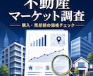 不動産の購入・売却前に相場と価格を調査します 幅広い不動産を第三者目線で客観的に分析します イメージ1