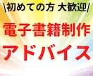 初心者向けの電子書籍全般のアドバイスします 電子書籍デビューを応援！初心者のためのアドバイスサービス イメージ1