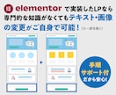 Elementorで実装|自分で直せるLP作ります 【原稿サポート付/修正回数無制限/バナー3枚無料プレゼント】 イメージ2