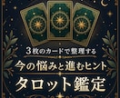 3枚のタロットで今の悩みと進むヒントを鑑定します カードの意味を現実的な行動アドバイスに整えます イメージ1