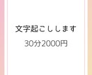 30分2000円！動画・音声の文字起こし行います 迅速、丁寧に、を心掛けています。YouTubeや会議音声など イメージ1