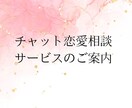チャット恋愛相談のります 10代～30代の女性にオススメの恋愛相談です(^^♪ イメージ1