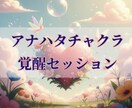 アナハタチャクラを活性化し幸運引寄せ体質にします アチューメントを行い、初回は秘伝のセルフ強化の方法教えます イメージ1