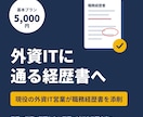 外資IT営業4社の現役が職務経歴書を添削します Microsoft等を通過した目線で、通る書き方に直します イメージ1