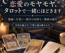 恋愛のモヤモヤ、タロットで一緒にほどきます 復縁・片思い・相手の気持ちなど、話しながら状況を整理します イメージ1