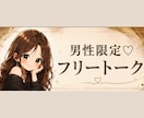 男性限定｜女性に聞いて欲しい、なんでも聞きます 女性に話したいこと、聞いて欲しい話、相談、聞かせてください♡ イメージ1