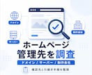 管理先不明のホームページを現状調査します ドメイン・サーバーの確認先と正規の引継ぎ手順を整理します イメージ1