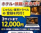 ホテル・旅館・民泊のOTA登録を代行します じゃらん・楽天など、宿の予約を実際に運用する会社が設定します イメージ1