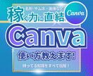 Canvaの使い方を丁寧に教えます テンプレの使い方、図解の作り方などあなたに合わせて伝授♪ イメージ1