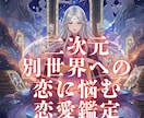 二次元・別世界への恋に悩む方々3000文字占います 物語の向こう側の彼から届いたメッセージを言語化します イメージ1