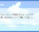 ちょっとしたお話、深いお悩み、お聞きします ◆周りに気を遣って話せないこと、遠慮なくお話し下さい。 イメージ3