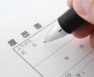 履歴書の添削の代行・作成致します 書類選考に通過して面接に行きましょう！ イメージ1