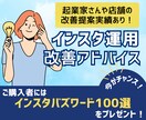 あなたのインスタ、もっと伸ばします 課題点を明確にし、的確な運用改善アドバイスをします イメージ1