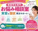 看護学生の実習・国家試験の悩みに寄り添います 実習も国試も一人で悩まなくて大丈夫 イメージ1