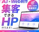 AI×Web制作｜集客につながるHP作ります 「反応が来ない」を解決。AI×導線設計で集客HPに変えます イメージ1