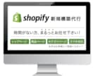 Shopifyで新規開店したい方！制作代行します 「構築のみ」代行したい方向け【Shopify認定パートナー】 イメージ1