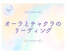 あなたのオーラとチャクラの状態を視ます 内なるバランスを整え、輝く毎日を手に入れましょう。 イメージ1