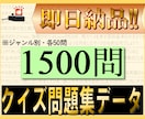 クイズ問題集　Excelデータで提供します （1500問を1問1.33円で。ジャンル別分類しています。） イメージ1