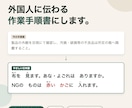 外国人に伝わる作業手順書をやさしい日本語で作ります 【11/30まで初出品価格】写真・ふりがな・OK/NG付き イメージ1