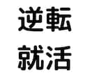 逆転就活生が就職活動支援します 非体育会系や留学経験のないMARCH生に最適 イメージ1