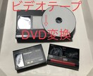 懐かしのVHSビデオテープ映像をDVDに変換します 昔のVHS/VHS-C/8mmビデオテープをDVD変換 イメージ1