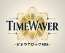 タイムウェーバーでお金の悩みを解決します お金のブロックを解除×豊かさ引き寄せ イメージ1