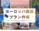ヨーロッパ周遊の旅程作成します 初心者向け・低予算で無理のない旅計画の作成をサポートします イメージ1