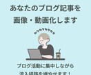 ブログ記事をSNS投稿画像・動画化します Instagramから流入で売上アップへ【期間限定・割引中】 イメージ2