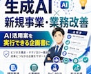 生成AIを活用した新規事業・業務改善案を設計します 事業運営の経験から、実現性ある企画に落とし込みます イメージ1