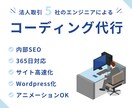 ホームページのコーディングを迅速に代行します 内部SEOもバッチリ！新サービス出品セール価格！3人まで イメージ1