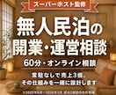 無人民泊の開業・運営相談60分承ります ーー現役スーパーホストが開業前から一緒に整えます イメージ1