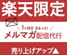 1ヶ月分の楽天市場メルマガ代行します ★EC運営10年・相談OK！丁寧なお取引き心掛けます★ イメージ1