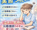 実習がつらい看護学生さん、記録・不安サポートします もう泣かなくて大丈夫。記録も不安も一緒に乗り越えましょう。 イメージ3