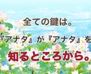 今の自分のすすむべき道とは？占います 『アナタ』を知ることが全てのはじまり。 イメージ1