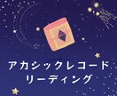 あなただけの人生。今、必要なメッセージを伝えます アカシックレコードリーディングから人生のヒントをお伝えします イメージ2