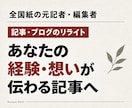 経験や想いが伝わる記事・ブログへリライトします ご用意いただいた文章を、あなたらしさが伝わる記事へ イメージ1