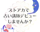 ストアカで「占い講座」の始め方教えます 占い師から講師へ、はじめの一歩「教えたい！」を形にする相談室 イメージ1