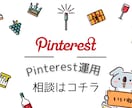 Pinterestの運用に関する相談を受付けます Pinterest初心者様、なんでも聞いてください イメージ1