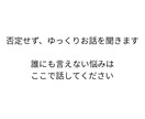 どんな悩みでも否定せず、ゆっくりお聞きします 女性も男性もどんな事でもあなたのペースで話して下さい☆ イメージ3