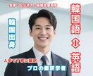 17年の実績！韓国語⇔英語の高品質翻訳をします 文化に配慮した高品質な韓国語⇔英語翻訳 イメージ1
