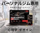 心理学×デザイン|パーソナルジムHP作成いたします ホームページはオシャレなだけでなく予約に繋がることが重要です イメージ1
