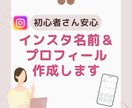 初心者さん向けインスタ名前＆プロフィール作成します 「想い」や「伝えたいこと」ぴったりのプロフにしてお届けします イメージ1