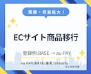 ネットショップの商品移行まるっと引き受けます 複数ショップ展開で売上UP！商品移行を時短サポート イメージ1